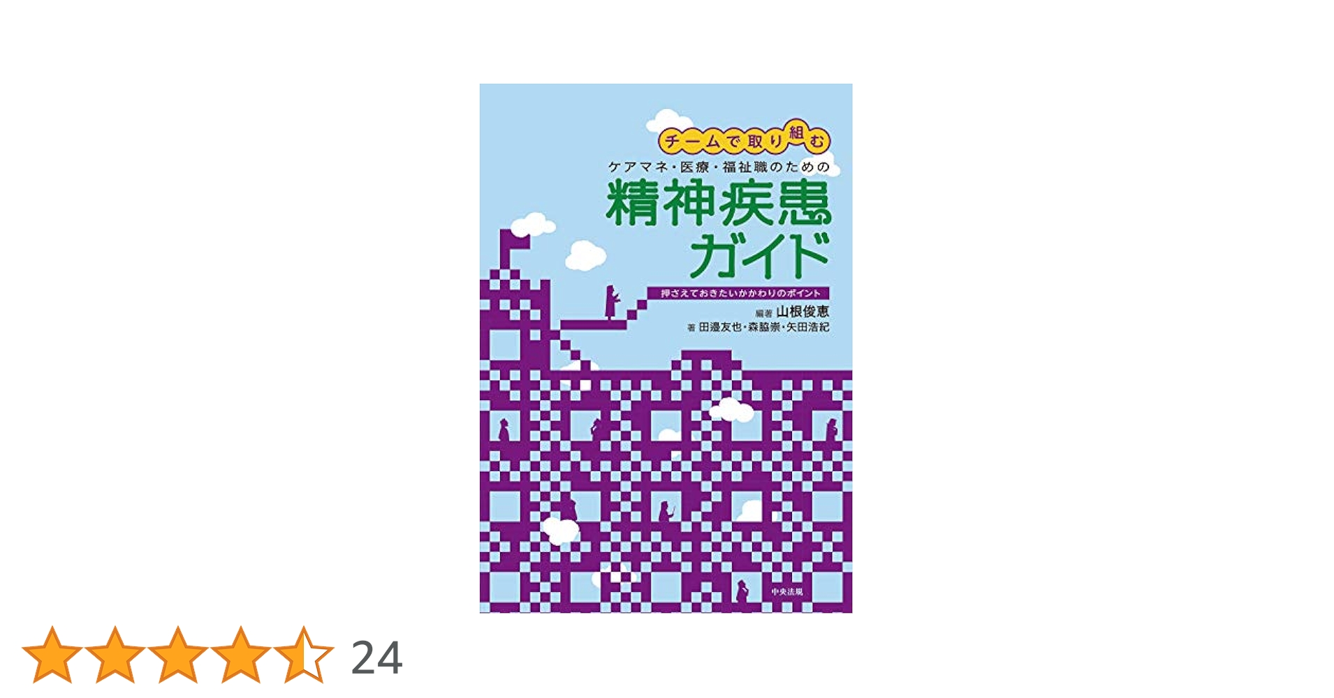 チームで取り組む ケアマネ・医療・福祉職のための精神疾患ガイド: 押さえておきたいかかわりのポイント／山根 俊恵、田邉 友也、森脇 崇、矢田 浩紀 チームで取り組む ケアマネ・医療・福祉職のための精神疾患